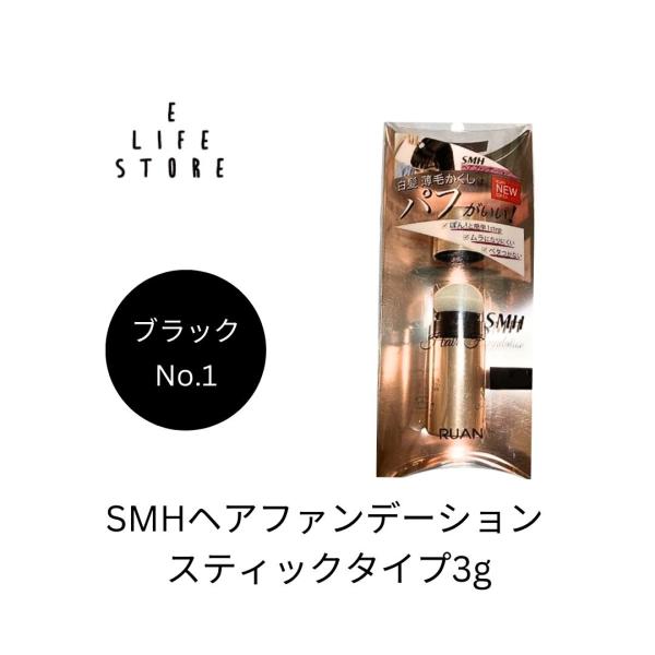 SMHヘアファンデーション スティックタイプ3g No.1ブラック パフ 白髪 薄毛 分け目 生え際 つむじ 簡単便利 時短 携帯 コンパクト 外出先 ポスト投函