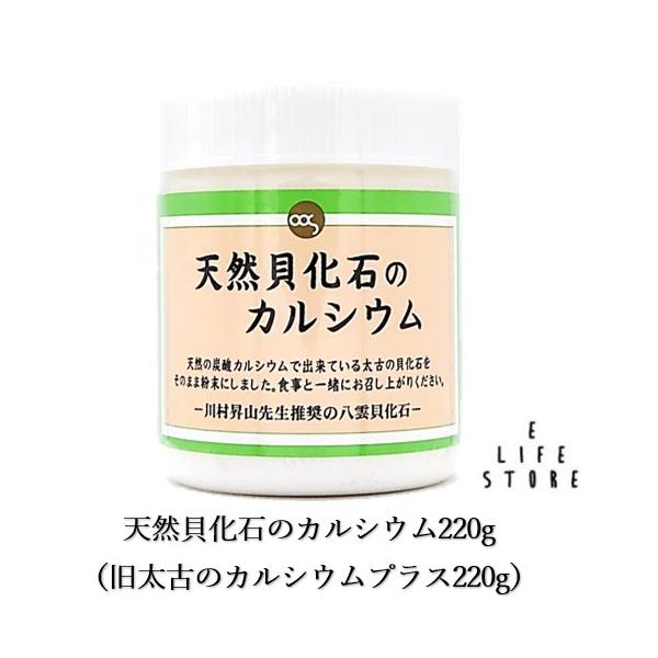 天然貝化石のカルシウム220g（旧太古のカルシウムプラス220g