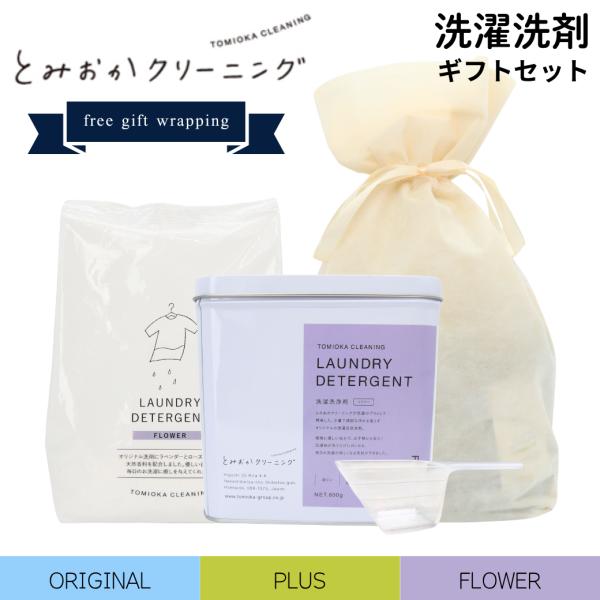 敬老の日 ギフト とみおかクリーニング オリジナル洗剤 角缶 詰め替え 洗濯洗剤 敏感肌 赤ちゃん オリジナル / フラワー / プラス お中元 お歳暮 引越し 挨拶