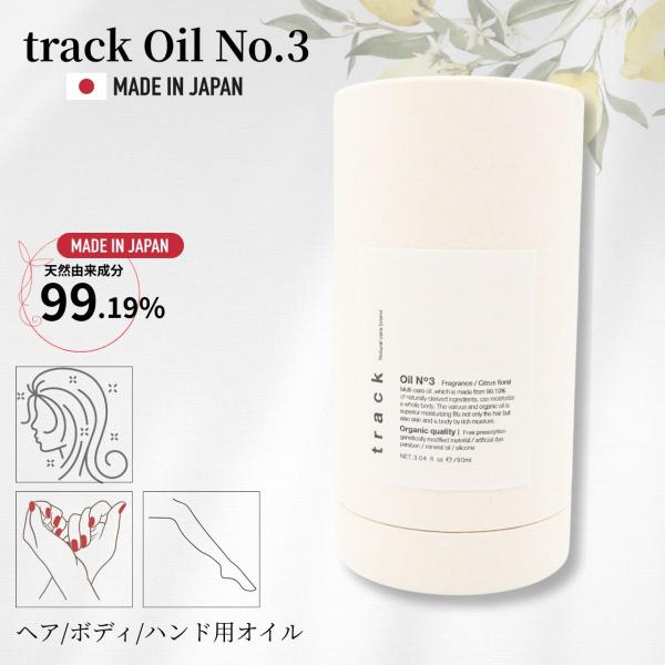 内容量：90gメーカー(ブランド)：株式会社ジョエルロティ製品：トラックオイル track 　　　【No.3】ナンバースリー 90ml（プッシュタイプ）JAN：4589967212122原産国(製造国)：日本区分：化粧品【bakugai20...