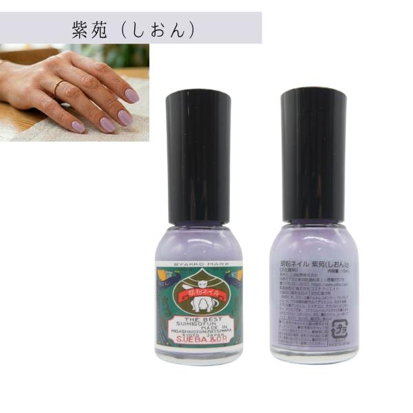 胡粉ネイル 紫苑 しおん 10ml 上羽絵惣 プチギフト プレゼント かわいい マニキュア おしゃれ 推し活 色 カラー コーデ おそろい 職場  送料無料