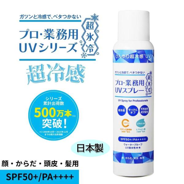 プロ・業務用 UVスプレー 超氷冷 90g SPF50+ PA++++ UV対策 日焼け止めスプレー 紫外線 夏用 ウォータープルーフ ベタつかない 頭 頭皮 首 手足 野外 アウトドア
