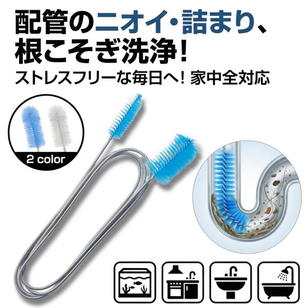 パイプブラシ ロングタイプで水回りスッキリ掃除