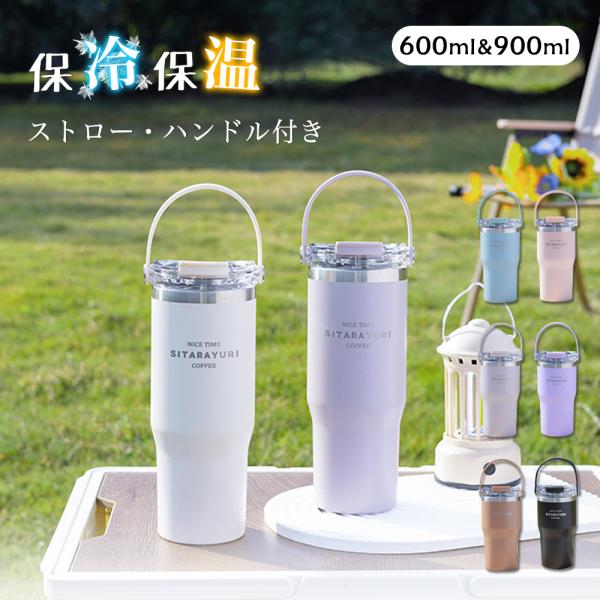 SNS大人気 ストロー付きタンブラー 真空保冷保温タンブラー 大容量600ml 送料無料ストロー付き 真空保冷保温タンブラー 600ml&amp;900ml★ストロー付きタンブラー独特なデザインで注目されます。ストロー付属でしかもタンブラー...