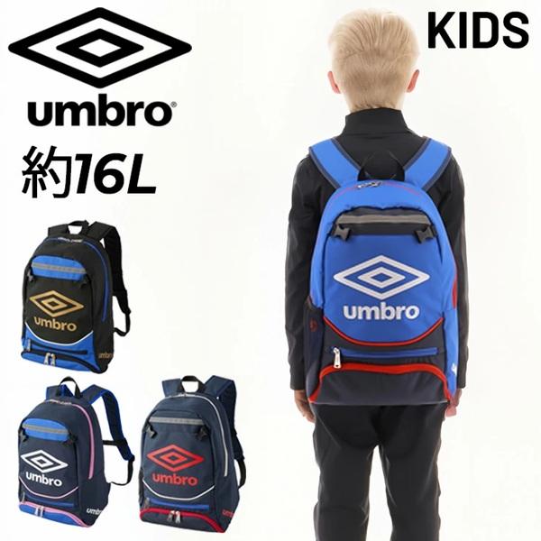 アンブロ ジュニアフットボールバックパック リュックサック サッカー バッグ 16L キッズデザイン受賞 umbro UF5SBP02J 送料無料 あす楽 あすつく
