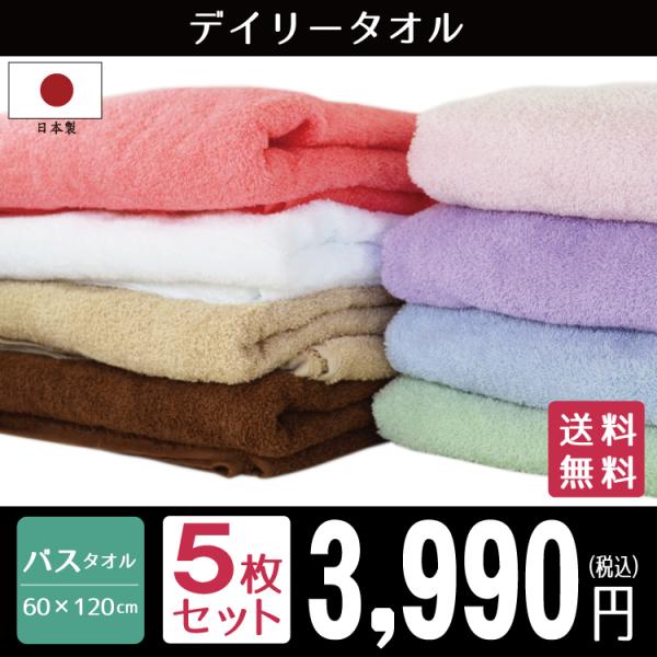 バスタオル セット 5枚 日本製 タオル デイリータオル 約60×120cm 泉州タオル 国産 高級感 家庭用 吸水性 速乾性 ふわふわ