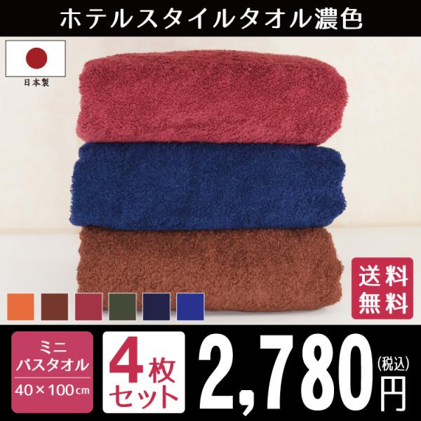 ビッグフェイスタオル セット ホテルスタイル タオル 日本製 濃色 ミニバスタオル 同色4枚セット 約40 100cm スポーツタオル 泉州タオル 国産 ふわふわ Hsd Bft4p タオル館 通販 Yahoo ショッピング