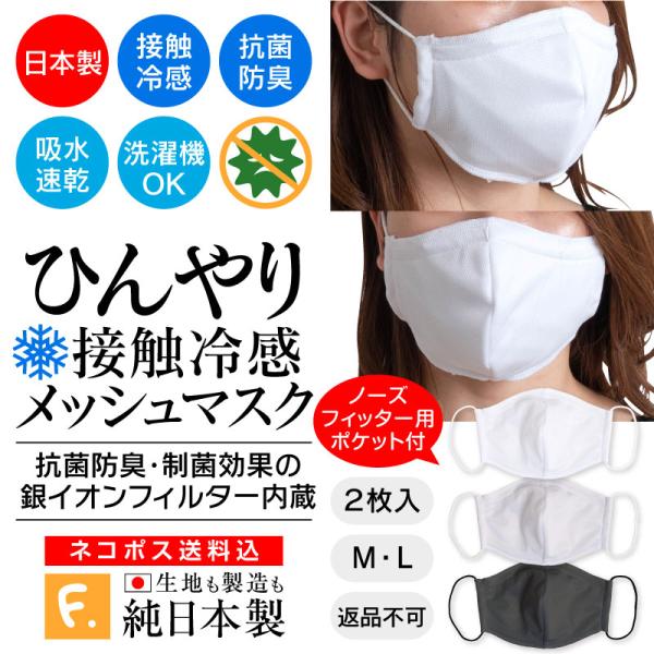 【送料込】 日本製 洗える 布マスク 2枚入 メッシュ 接触 冷感 お散歩 エチケット マスク【返品不可】 夏 春 秋 冬冷感 ひんやり
