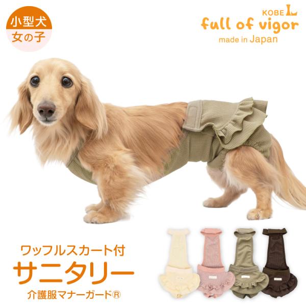 ズレない 脱げない 漏れない 介護 マナーパンツ  マーキング対策 【送料込】 ECO ワッフル スカート付 サニタリー 介護服 マナーガード(R)