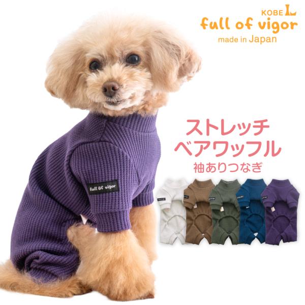 ぐ〜んと伸びて、ふんわりフィット。売れてるワッフル素材に「ストレッチ」入れちゃいました。毎日のお散歩やお部屋でのリラックスタイムに♪高伸縮で、着脱も簡単だからお洋服が苦手な子にもオススメ。凹凸のワッフル構造は厚みがあるのに軽くてムレにくいの...