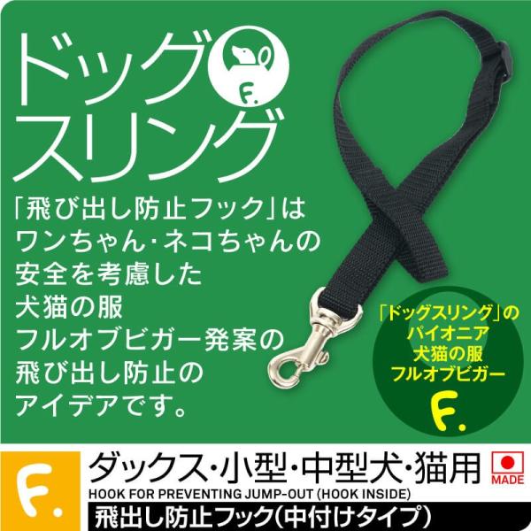 飛び出し防止フックは、弊社のドッグスリングだけでなく、犬用のカートにも使用されます。これは、犬が飛び出した後でも手元から離れず、遠くへ逃げないようにするための対策品です。防止フックは長さ調整が可能なので、ワンちゃんに合わせて調整していただけ...