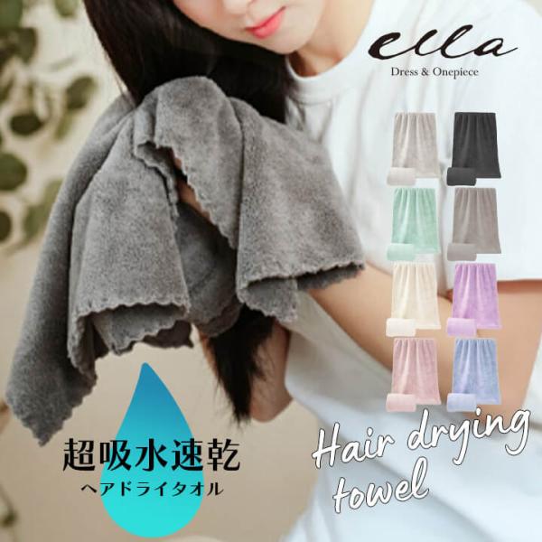 [Release date: August 5, 2025]一般的なタオルの約三倍の吸水力が特徴の超吸水速乾ヘアドライタオル。シャーリング加工されたカットバイル生地がふんわり柔らかな肌触りを実現。■サイズ(cm)・F:縦100 横40■素材...