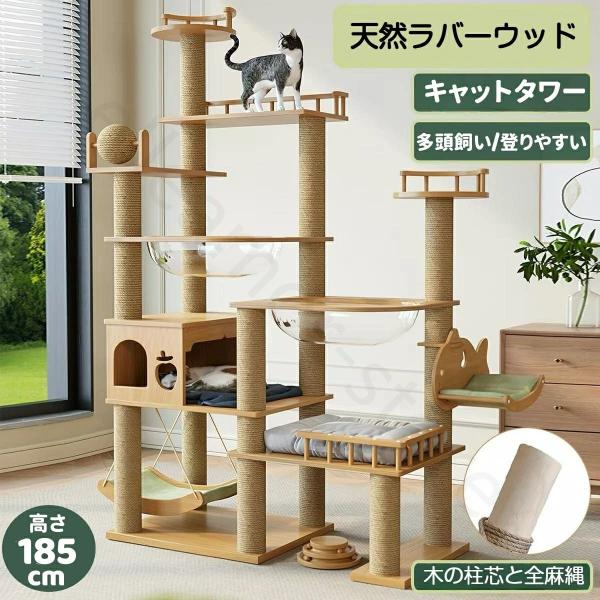 キャットタワー 天然木 プレミアムキャットタワー 大型猫専用 多機能一体型 透明ドーム&猫ハウス付きELLE AMORE