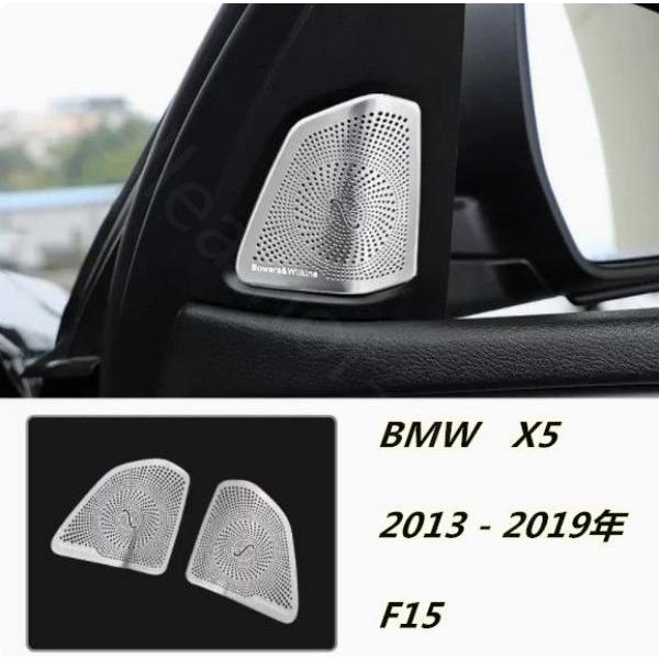 BMW　X5　2013 - 2019年　F15　Aピラー　サイド　スピーカーネット カバー  デッキ スピーカー 内装2Pセット　ステンレス