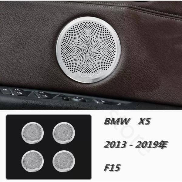 BMW　X5　2013 - 2019年　F15 ドア　サイド　スピーカーネット カバー  デッキ スピーカー 内装4Pセット　ステンレス