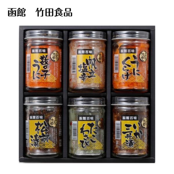 送料無料 北海道 函館 函館竹田 竹田食品 【函館竹田 百味びん6本