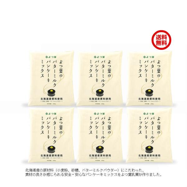 北海道産の原材料（小麦粉、砂糖、バターミルクパウダー）にこだわったパンケーキミックスです。パンケーキにバターやクリームチーズを添えて、北海道のおいしさをお楽しみください。商品スペック「よつ葉の贈りもの パンケーキミックス」パンケーキミックス...