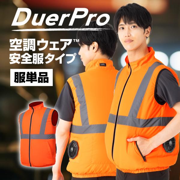 空調ウェア 服のみ 空調作業服 空調安全服 安全服 高視認性 作業着 交通整備 空調ベスト 夏 単体 ファン バッテリーなし 空調 服