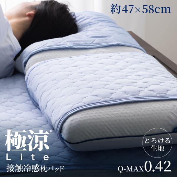 枕パッド  ひんやり 夏 とろふわ 冷感  枕カバー 冷感 接触冷感 極涼 lite QMAX0.42 冷たい  冷感寝具 極涼枕パッド まくら パッド 枕 冷却 夏用 2024