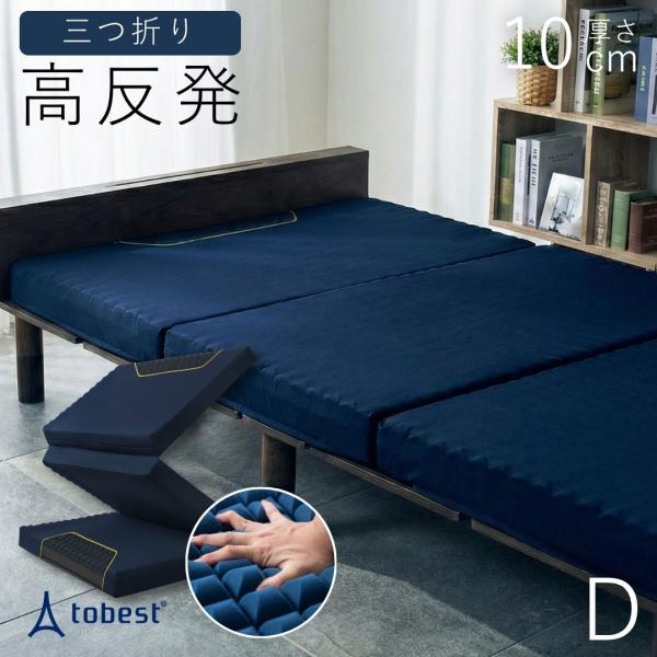 tobest（トゥーベスト） マットレス 三つ折り ダブル 高反発 10cm 硬め