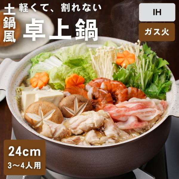 土鍋風卓上鍋 ガス IH ih対応 土鍋 軽量 軽くて丈夫 土鍋風鍋 8号 菜箸置き付 割れない 軽い シリコン取っ手付き お手入れ簡単 フッ素加工