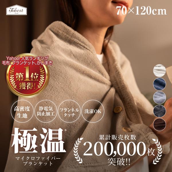 ブランケット ひざ掛け 毛布 掛け毛布 マイクロファイバー 暖かい 洗える フランネル あったか ボタン付 70×120cm 送料無料 :fuwari-moufu-quarter:TOBEST Yahoo!店 - 通販 - Yahoo!ショッピング ブランケット ひざ掛け 毛布 掛け毛布 マイクロファイバー 暖かい 洗える フランネル あったか ボタン付 70×120cm 送料無料 :fuwari-moufu-quarter:TOBEST Yahoo!店 - 通販 - Yahoo!ショッピング