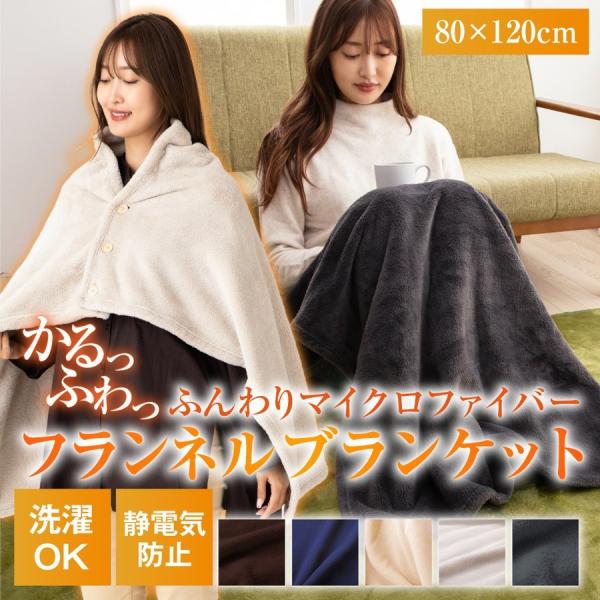 ブランケット 毛布 ひざ掛け 80×120cm マイクロファイバー あったか 静電気防止 秋冬用 洗える ボタン付き 送料無料 かるふわ
