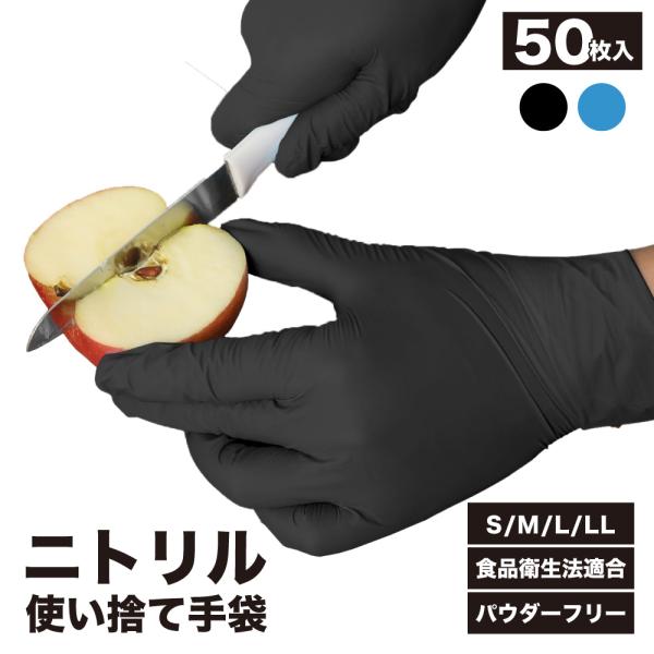 【商品詳細】50枚入りサイズ：S/M/L/LL カラー：ブルー/ブラック仕様：パウダーフリー / 左右対称（左右兼用）サイズ感やカラーに関しては商品画像内のサイズ表ご参考下さい。【特徴】・食品衛生法の基準をクリアした安心の食品衛生法適合品・...