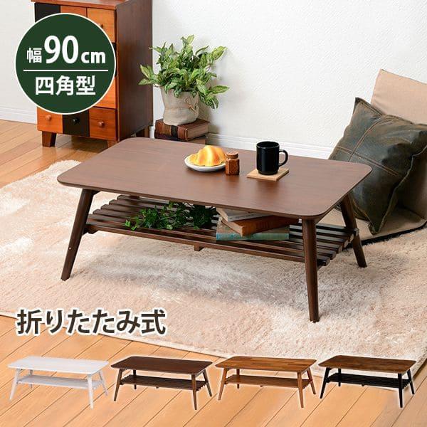 ローテーブル 折りたたみ 木製 軽い 長方形 一人暮らし 幅90 小さめ 棚