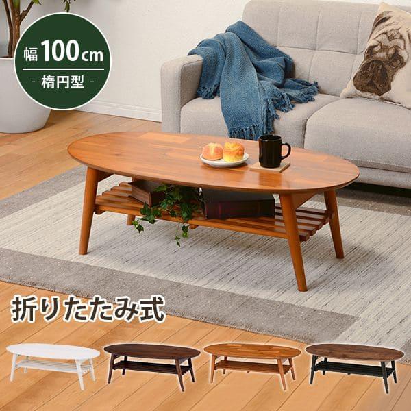 ローテーブル 折りたたみ 木製 軽い 楕円 一人暮らし 棚 大きめ 