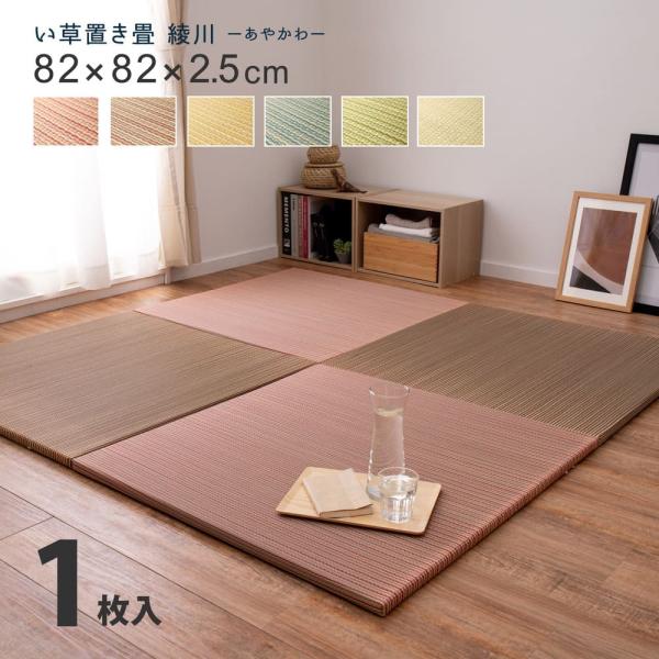 ■サイズ：約82×82cm　厚さ約2.5cm■カラー：ブルー ブラウン レッド グリーン イエロー ナチュラル■組成表面：い草100％　中材：ポリエチレン・ポリスチレン裏面：不織布（滑りにくい加工付　裏面5カ所）■機能：抗カビ 消臭※本商品...