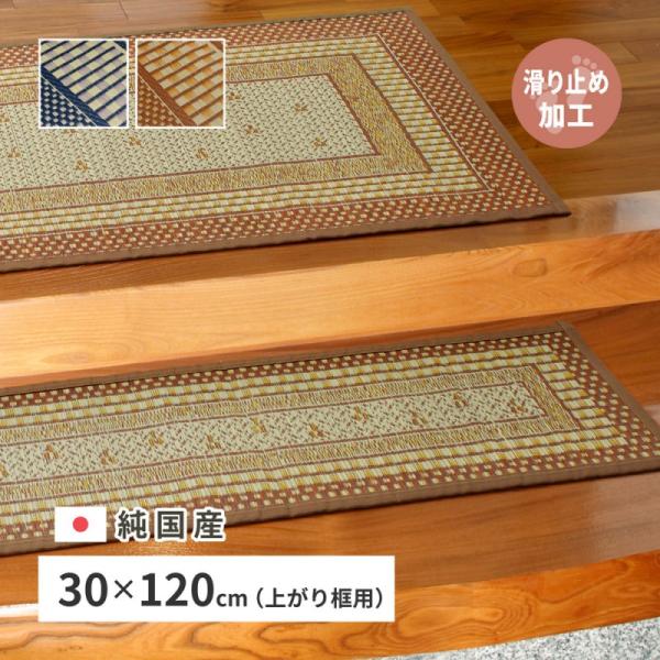 玄関マット 大きめ 室内 上がり框 30 120 開運 い草 上がりかまち 框 抗カビ 消臭 防臭 抗菌 国産 風水 滑り止め ラグ 30×120 ロング 細長い 日本製 いぐさ