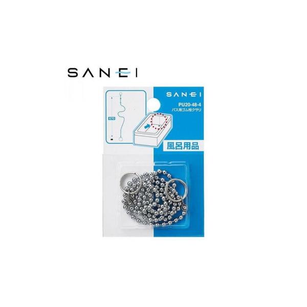 三栄水栓　SANEI　バス用ゴム栓クサリ　長さ67cm　PU20-48-4