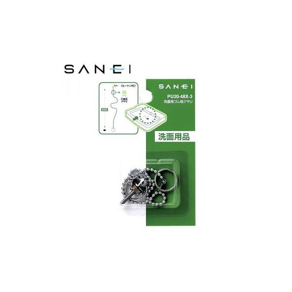 三栄水栓　SANEI　洗面用ゴム栓クサリ　長さ24cm　PU20-48X-3