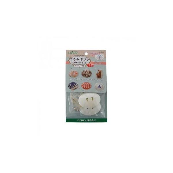くるみボタン・ブローチセット オーバル45・2個入 58-652