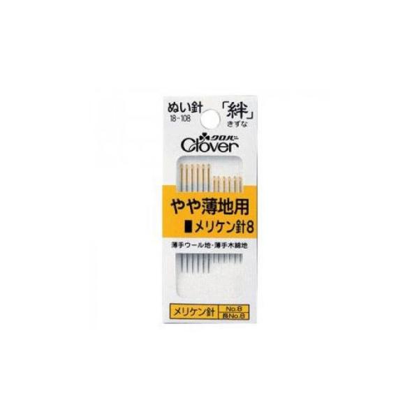 クロバー 絆 やや薄地用メリケン針8 Y8 18-108