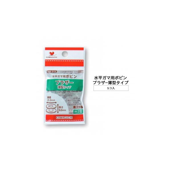 KAWAGUCHI(カワグチ)　手芸用品　水平ガマ用ボビン　ブラザー薄型タイプ　　08-313