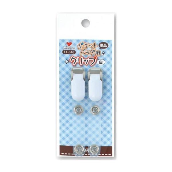 KAWAGUCHI(カワグチ)　手芸用品　ポケットバッグ用クリップ　単品　白　11-348