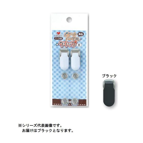KAWAGUCHI(カワグチ)　手芸用品　ポケットバッグ用クリップ　単品　黒　11-349