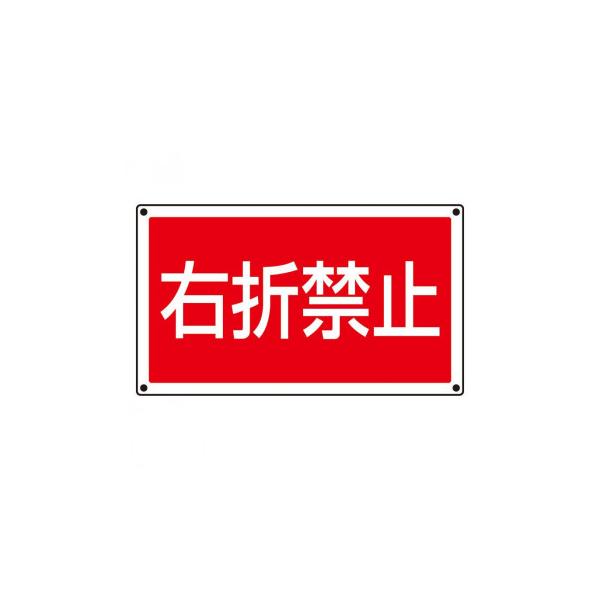ユニット ST用角表示 右折禁止 887-759