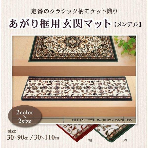 玄関マット 風水 グリーン 赤 屋内 室内 ロング 滑り止め 洗える 高級感 おしゃれ 北欧 30×110 かまち用 玄関 洗濯 ラグ マット