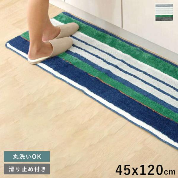 キッチンマット 120 おしゃれ 北欧 洗える 45×120 安い 滑らない 台所マット 45 大きい シンプル 幅広 ずれない 大きめ 風水 ロング 韓国 風
