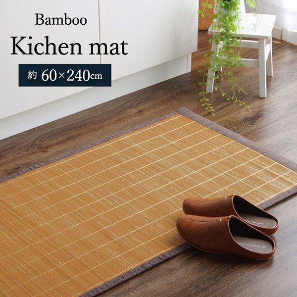 キッチンマット 竹 拭ける 厚手 240 60 大きい クッション マット 台所 キッチン おしゃれ 北欧 シンプル 滑らない 滑り止め 長い 幅広 風水 60×240 韓国 風