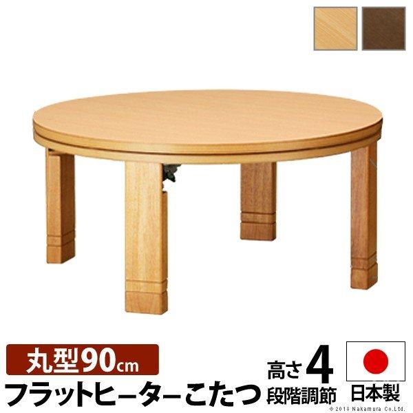 こたつ テーブル 円形 丸 90 折りたたみ こたつテーブル 大きめ 丸型