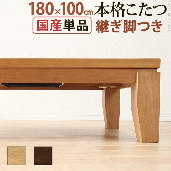 こたつ コタツ 長方形 格安 北欧 ヒーター おしゃれ 安い 大きい 省スペース 北欧風 こたつテーブル ローテーブル 180 100
