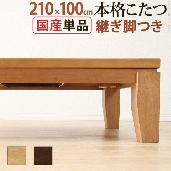 こたつ テーブル 長方形 210×100 こたつテーブル 大きめ 日本製 北欧