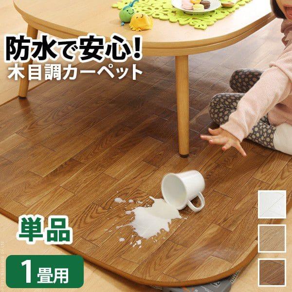 ホットカーペット カバー 1畳 防水 拭ける フローリング調