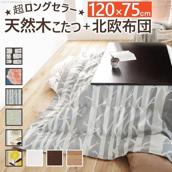 こたつ コタツ 北欧風 長方形 安い 北欧 1 75 75 ヒーター こたつ布団セット 一人暮らし 格安 おしゃれ 一人用 セット 一人暮らし 北欧風 こたつテーブル ローテーブル Mtbyn Elmono