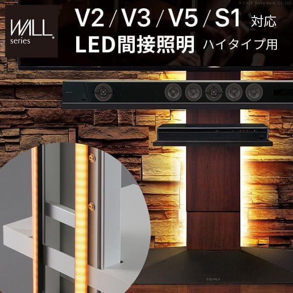 WALLインテリアテレビスタンドV2・V3・V5・S1対応 LED間接照明 ハイ