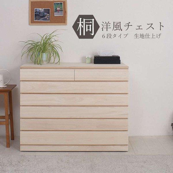 桐製　洋風８段桐チェスト　着物タンス　着物収納 桐たんす タンス 完成品 キャスター付き 日本製 着物収納 6段
